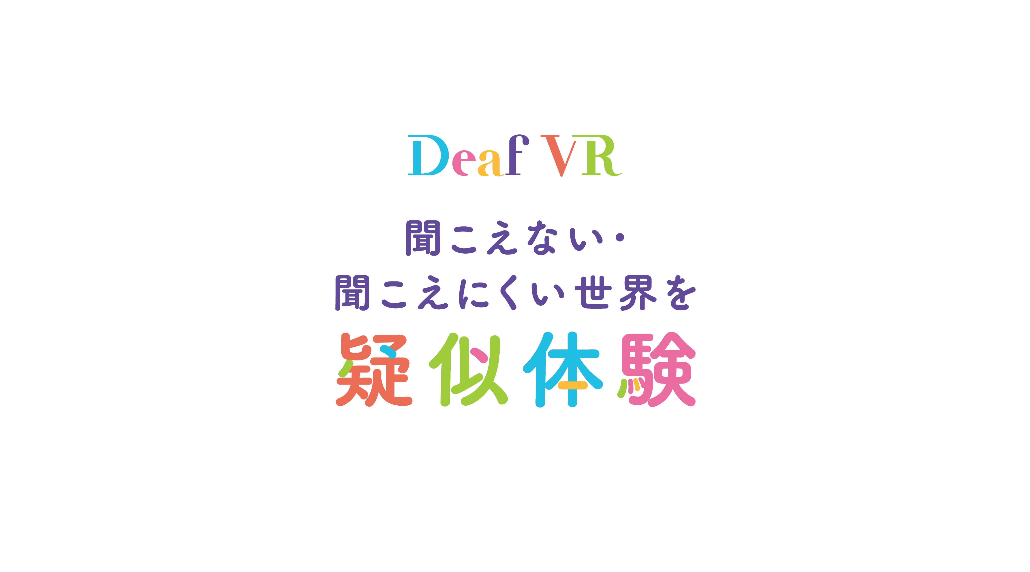 Deaf VR 聞こえない・聞こえにくい世界を疑似体験