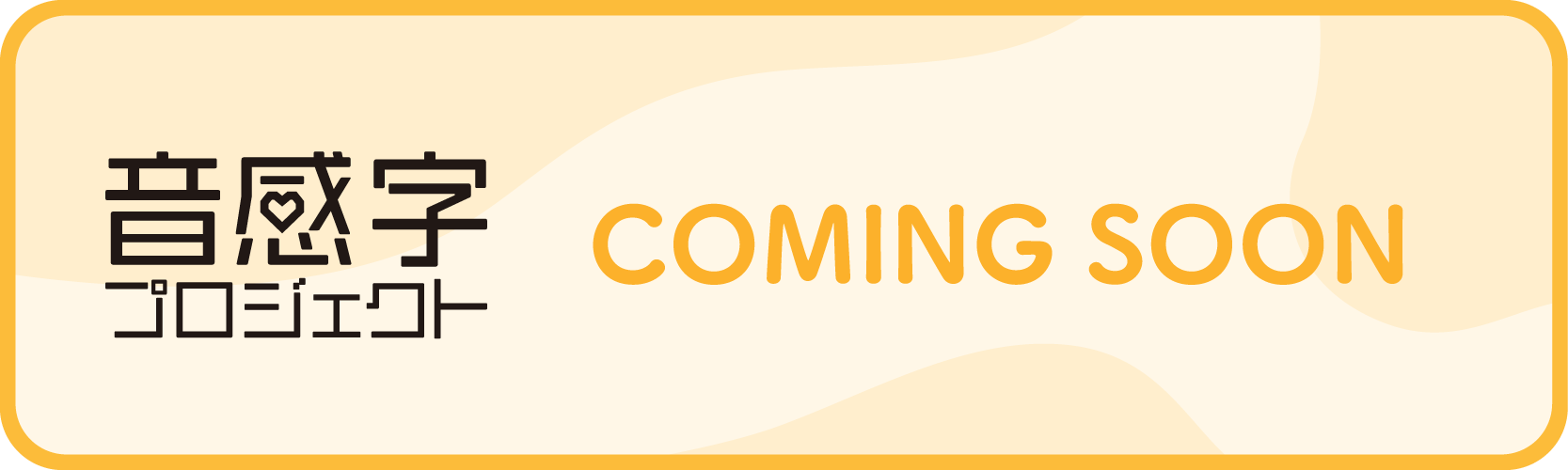 音感字プロジェクト COMING SOON