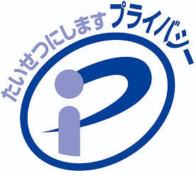 プライバシーマーク