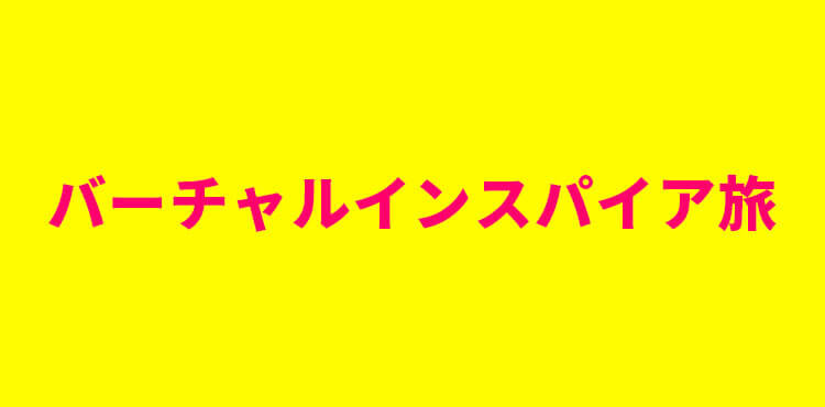バーチャルインスパイア旅