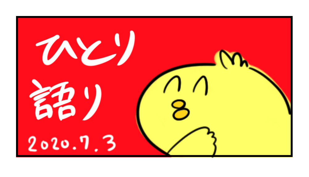 ６月の1人語り