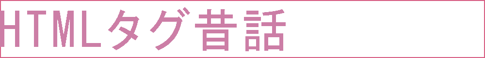 HTMLタグ昔話