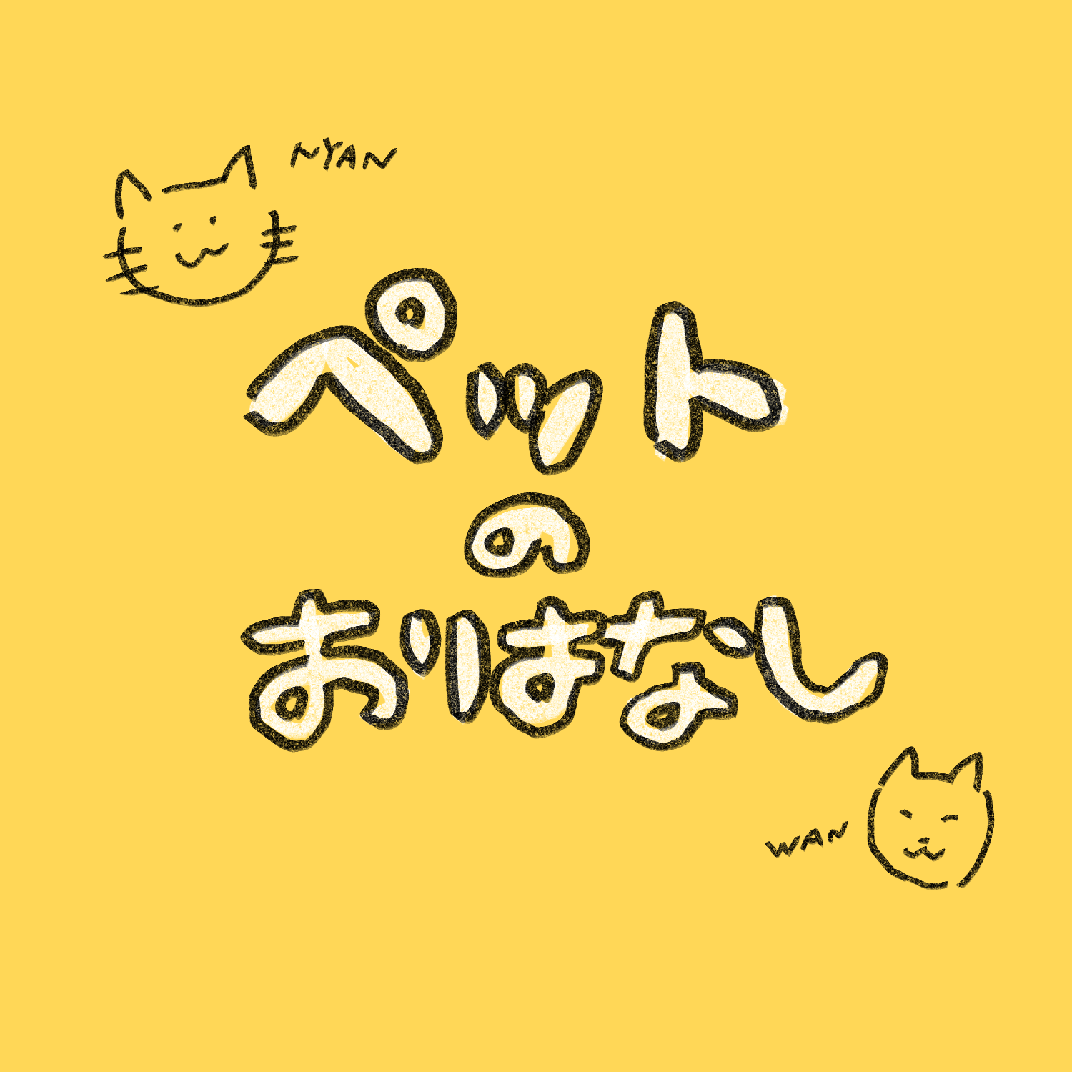 ペットのおはなし
