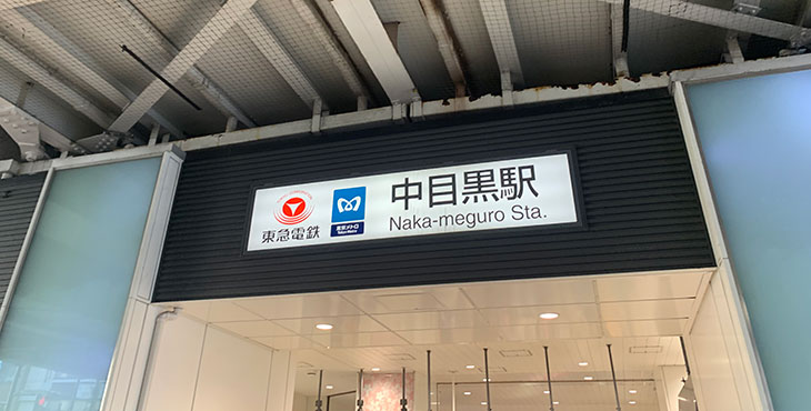 拝啓中目黒様