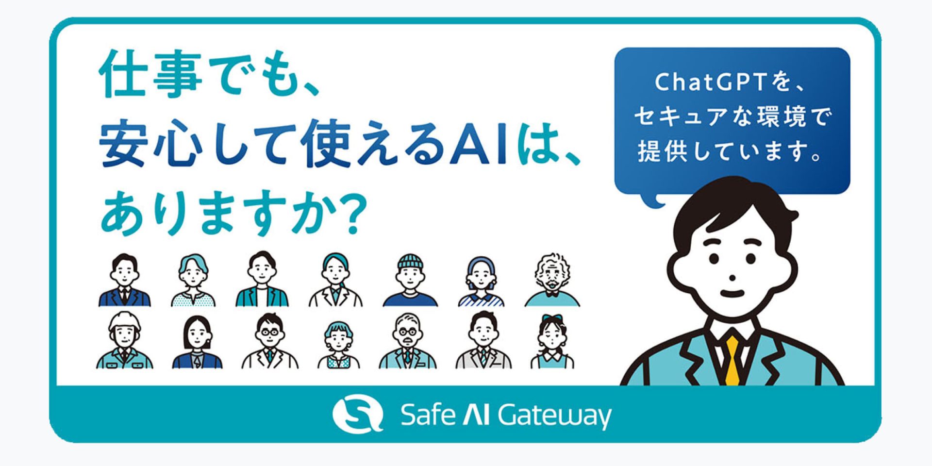 Safe AI Gateway ブランディング