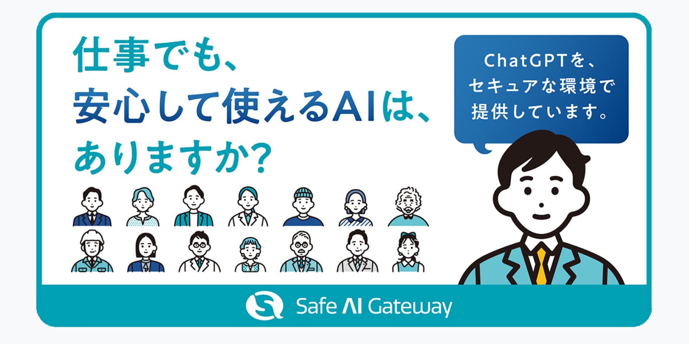 Safe AI Gateway ブランディング