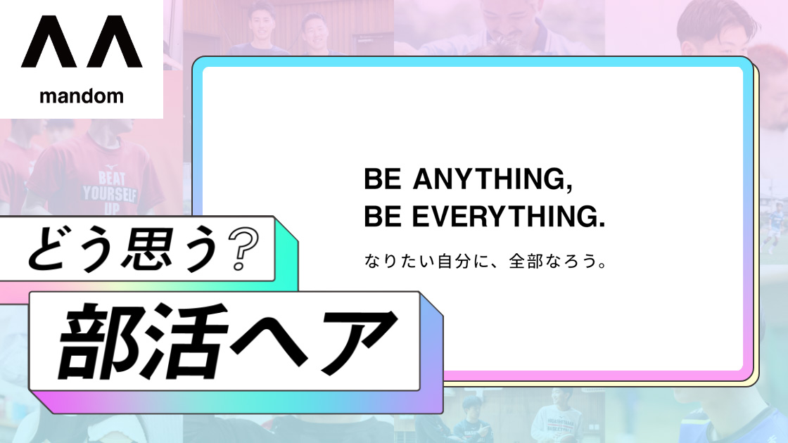 「どう思う？部活ヘア」WEBサイト