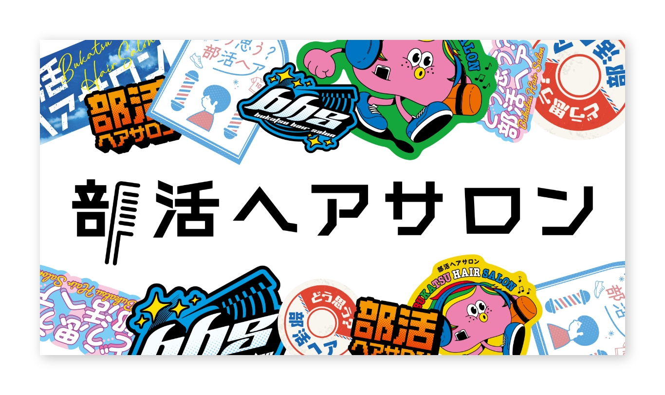 「どう思う？部活ヘア」WEBサイト