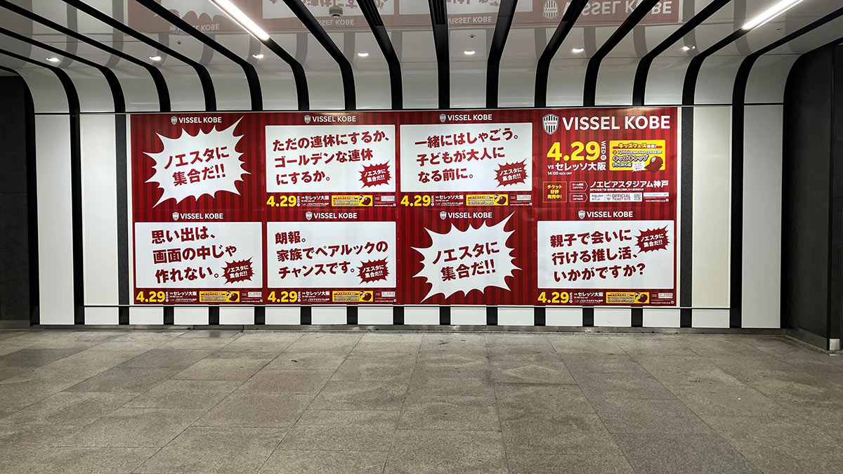 ヴィッセル神戸｜ホームゲームプロモーション