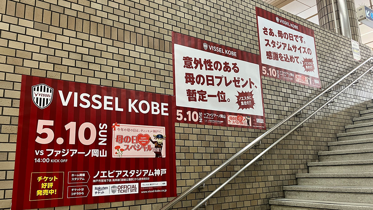 ヴィッセル神戸｜ホームゲームプロモーション