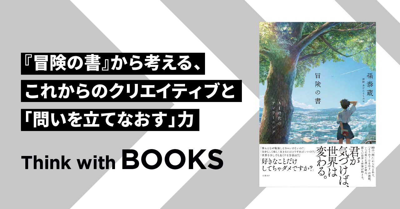 【Think with BOOKS #1】『冒険の書』から考える、これからのクリエイティブと「問いを立てなおす」力