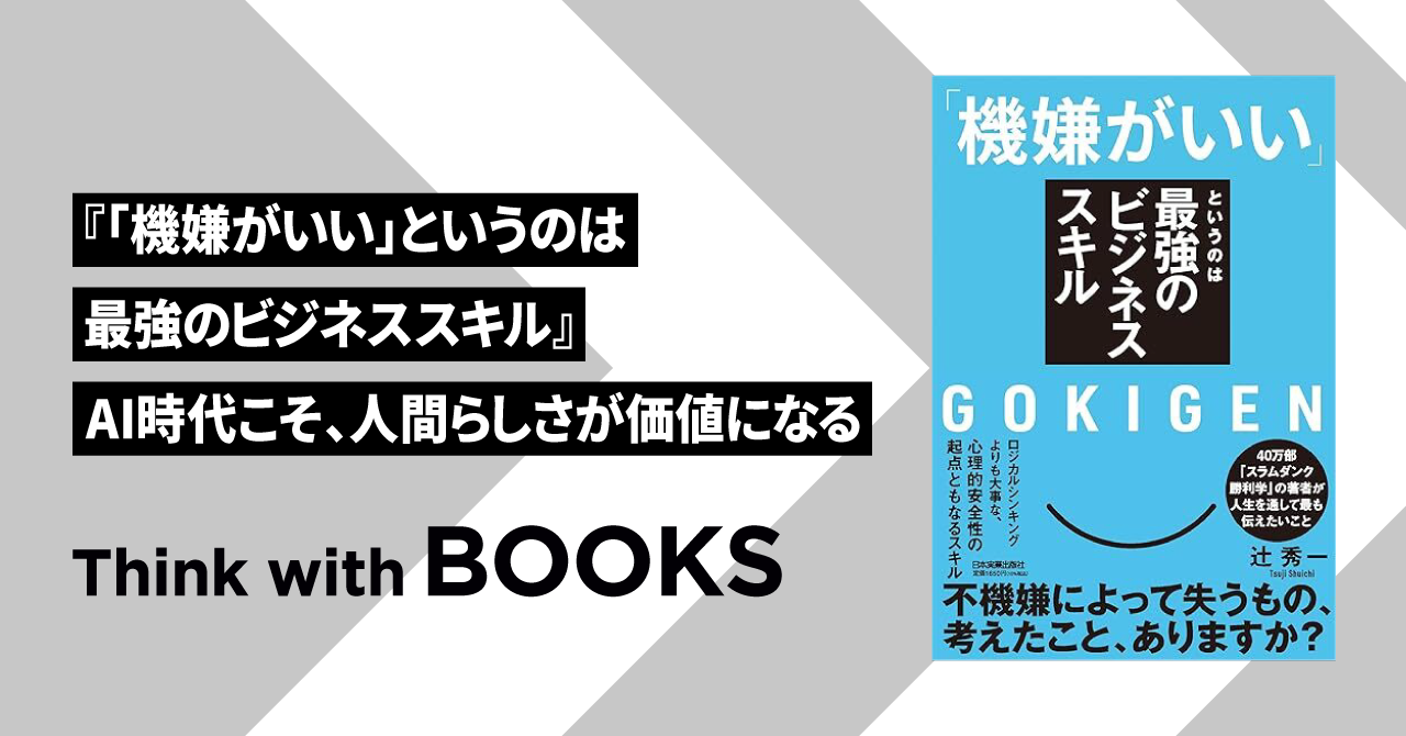 【Think with BOOKS #3】『「機嫌がいい」というのは最強のビジネススキル』 AI時代こそ、人間らしさが価値になる