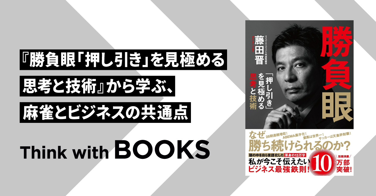 【Think with BOOKS #4】『勝負眼 「押し引き」を見極める思考と技術』から学ぶ、麻雀とビジネスの共通点