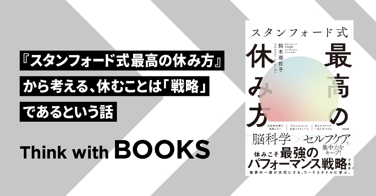 【Think with BOOKS #5】『スタンフォード式最高の休み方』から考える、休むことは「戦略」であるという話
