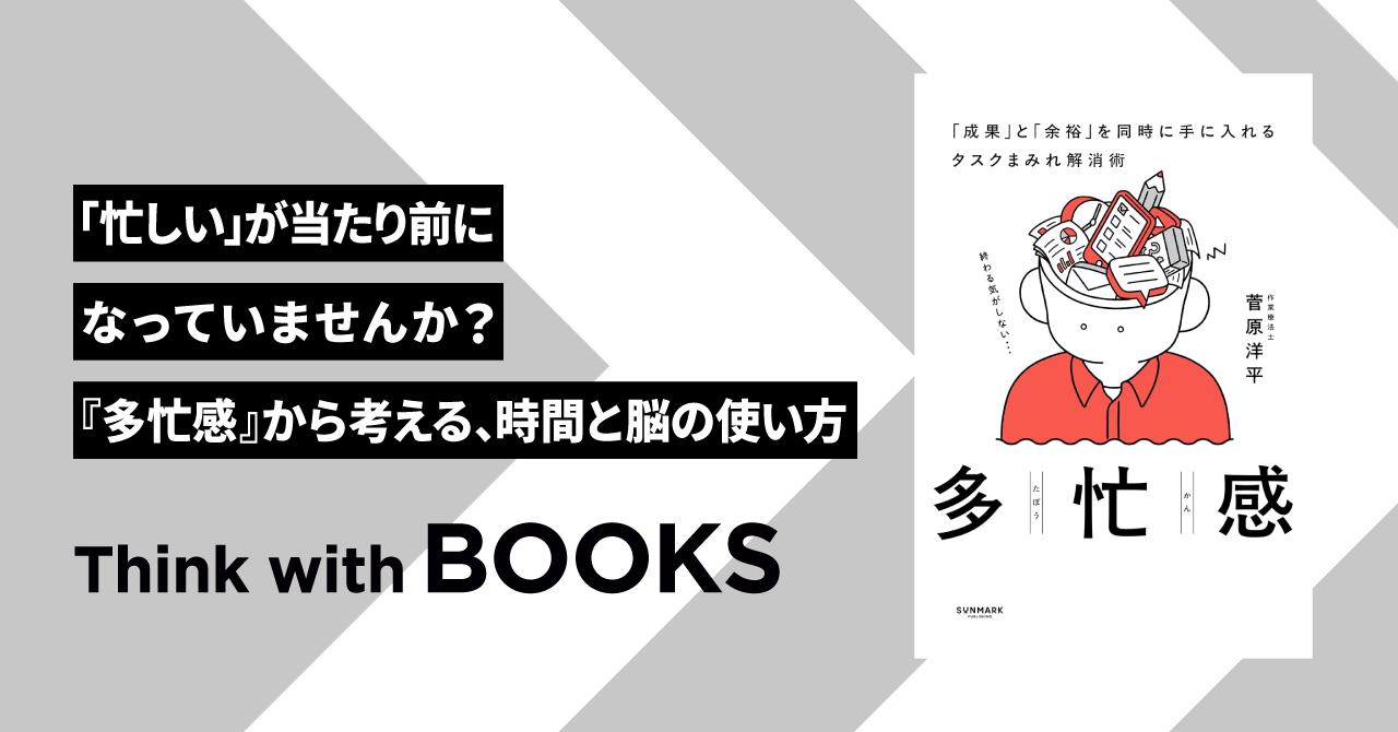 【Think with BOOKS #8】「忙しい」が当たり前になっていませんか？『多忙感』から考える、時間と脳の使い方