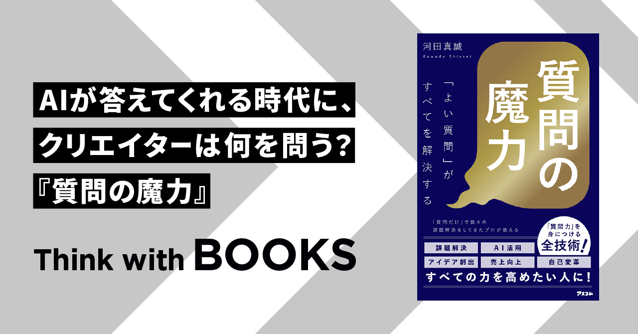 【Think with BOOKS #11】AIが答えてくれる時代に、クリエイターは何を問う？『質問の魔力』